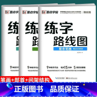 3本 基本笔画+偏旁部首+间架结构 小学通用 [正版]字帖 练字路线图基本笔画间架结构偏旁部首赠训练册大学生楷书入门基础