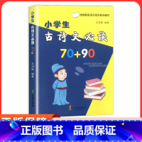 语文 小学通用 [正版]小学生古诗文必读70+90首 注音版宁波出版社小学语文古诗文诵读一二三四五六年级古诗文唐诗宋词课