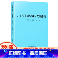 [正版]3-6岁儿童发展指南 3到6岁儿童学习与发展指南家长教育方法指导教师资格考试用书幼儿园幼师用书指导手册首都师范
