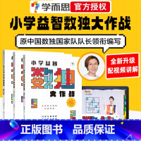 [全3册]数独初级+中级+高级 小学通用 [正版]秘籍数独大作战儿童入门幼儿园小学四六九宫格思维阶梯训练初级中级高级儿童