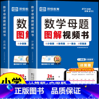 [计算题+应用题]数学母题图解视频书 [正版]荣恒 小学数学母题大全图解视频书计算题强化训练应用题解题大招举一反三思维满