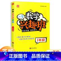 一年级 小学通用 [正版]新版小学数学兴趣班一二三四五六年级上册下册123456年级数学思维训练练习册拓展培优专题专练作
