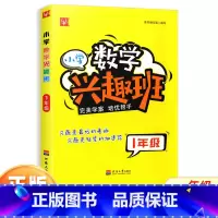 一年级 小学通用 [正版]新版小学数学兴趣班一二三四五六年级上册下册123456年级数学思维训练练习册拓展培优专题专练作