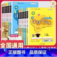 计算小达人(人教版) 一年级上 [正版]本真计算小达人一二年级上册三四五六年级上下册数学人教版北师版能手口算题卡天天练小