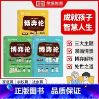 [抖音同款]让孩子读懂博弈论-全3册 [正版]荣恒三分天赋七分教养穷养富养不如有教养全彩漫画让孩子赢在教养自律起点书5-