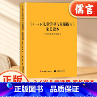 [正版]《3~6岁儿童学习与发展指南》家长读本 幼儿园工作规程 学前教育幼儿园教育指导 家庭指导用书 家长解读3-6岁