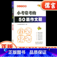语文 小学六年级 [正版]小学小考常考的50篇作文题小升初名校冲刺真题语文专项训练小学生初中必做必写作文题小考满分作文题