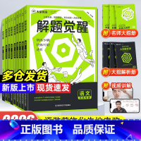 [热卖5册]语文+数学+英语+物理+化学 全国通用[解题觉醒]❤️热卖 [正版]2026解题觉醒新高考版语文数学英语