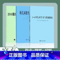 [正版]3-6岁儿童学习与发展指南+幼儿园教育指导纲要(试行)+《幼儿园工作规程》全套3册 教师资格考试用书 幼儿园教