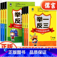一年级 小学通用 [正版]举一反三小学奥赛王一二三四五六年级数学上册下册小学数学思维训练奥数书同步练习题册逻辑专项奥数教