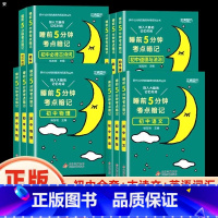 睡前五分钟[全套11册]语数英+物化生+政史地+古诗文+英语词汇 初中通用 [正版]荣恒初中知识图解大全通用版语文数学英