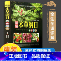 [正版]全书草药实拍本草纲目 李时珍全集彩图精装图解本草纲目原版全套李时珍中医养生书籍大全中草药书神农本草经中医基础理