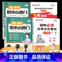 [全4册]30天速记初中小四门+初中必背文学常识 初中通用 [正版]荣恒30天初中速记小四门一本通文学常识政治地理生物历