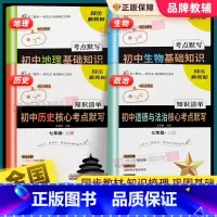 [小四门全4册]生物+地理+历史+道德与法治 七年级上 [正版]七年级上册初中小四门知识点必背核心考点默写本道德与法治历