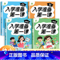 [4册]数学+拼音+看图说话+阅读和识字 [正版]入学准备第一课全4册数学拼音看图说话阅读和识字一日一练幼小衔接幼儿园中