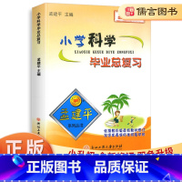 4本 毕业总复习 语文+数学+英语+科学 小学升初中 [正版]孟建平小学科学毕业总复习小升初总复习知识大集结辅导资料书小