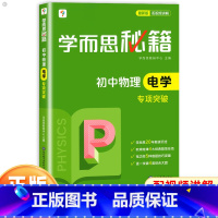 物理电学专项突破 初中通用 [正版]秘籍初中物理电学专项突破教程练习册人教版通用版八九年级上册下册题库训练试卷初二三中考