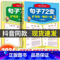 小学必背文学常识+句子72变(全2册) 小学通用 [正版]开心教育句子72变学会扩句法写作文书小学生语文句子大通关仿句扩