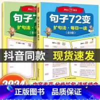 小学必背文学常识+句子72变(全2册) 小学通用 [正版]开心教育句子72变学会扩句法写作文书小学生语文句子大通关仿句扩