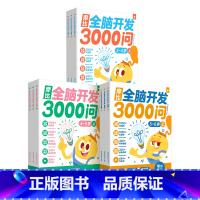 [2-6岁]摩比全脑3000问(全套9册) [正版]抖音同款摩比全脑开发3000问全脑开发思维逻辑训练书启蒙早教书幼儿园