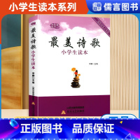 最美诗歌小学生读本 小学通用 [正版]美诗歌小学生读本四五六年级中国古代诗歌散文欣赏阅读青少年儿童诵读课外阅读书籍冰心郭