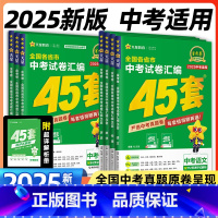5本:语数英物化[2025新版] 初中通用 [正版]2025新版金考卷中考真题汇编45套全国通用语文数学英语物理化学政治