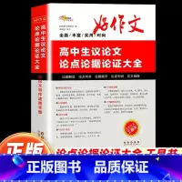 高中生议论文论点论据论证大全 高中通用 [正版]68所名校高中生议论文论点论据论证一本全 作文辅导大全高一二三适用写作技