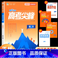 语文 高中通用 [正版]2025新版良品图书精彩三年高考选考尖峰语文数学英语政治地理生物化学物理全套必刷题新高考高三一轮