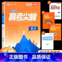 语文 高中通用 [正版]2025新版良品图书精彩三年高考选考尖峰语文数学英语政治地理生物化学物理全套必刷题新高考高三一轮