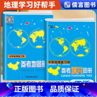 [2本]地理参考地图册+填充图册 初中通用 [正版]中学地理地图册参考地图册参考填充图册全套初高中地理教学参考练习册中学