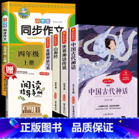 4册:[赠考点]快乐读书吧四年级上+同步作文 [正版]快乐读书吧四年级上册全套4册 中国古代神话故事希腊神话山海经世界经