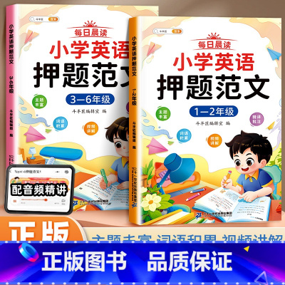 [范文积累1-6年级]小学英语押题范文 小学通用 [正版]小学英语押题范文 一二三四五六年级小学生英语作文示范大全书写作