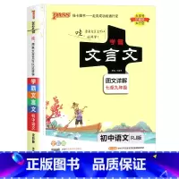 文言文全解 初中通用 [正版]学霸初中文言文全解一本通阅读译注与赏析语文七八九年级上下册全一册人教版古诗文古诗词大全中考