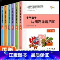 [通用版]数学 小学一年级 [正版]68所小学数学应用题详解巧练一二三四五六年级上下全一册全国通用同步训练重点应用题解题