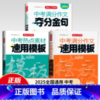 [全3册]中考满分作文+中考热点素材+中考夺分金句 初中通用 [正版]2025年中考满分作文速用模板热点素材夺分金句人教