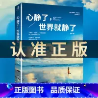 心静了+不抱怨的世界 [正版]心静了世界就静了一本可提供日诵读的冥想指导书适合每个心里有伤有故事的人留在心静的世界成