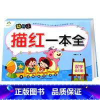 描红一本全 汉字 [正版]幼儿园字帖汉字描红一本全初学者楷书爱德少儿 小学生儿童笔画笔顺练习学写字贴幼升小幼小衔接学前班