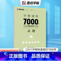 [正版]字根速练7000字正楷偏旁部首笔画合体字独体字新概念字帖同类字合并精妙编排优质临摹纸书写顺滑高清印刷宜于临摹生