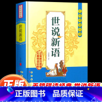世说新语 [正版]世说新语无障碍阅读经典译著 中小学生青少年课外读物书籍 中国古诗词文言文诵读原文无删减全文翻译白话文带