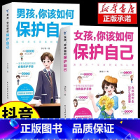 [抖音同款]男孩+女孩如何保护自己 [正版]时光学对话青春期男孩女孩自主引导家庭教育成长心理疏导父母如何跟青春期的孩子沟