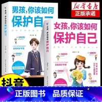 [抖音同款]男孩+女孩如何保护自己 [正版]时光学对话青春期男孩女孩自主引导家庭教育成长心理疏导父母如何跟青春期的孩子沟