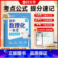 初中数理化一本全 [正版]初中数理化一本全公式定律考点突破初一二三数学物理化学中考真题总复习资料七八九年级基础知识清单手