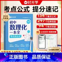 初中数理化一本全 [正版]初中数理化一本全公式定律考点突破初一二三数学物理化学中考真题总复习资料七八九年级基础知识清单手
