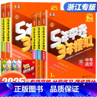 [2025版❤️热卖7本]语数英物化政史 全国版 [正版]浙江+全国版2025版五年中考三年模拟中考总复习资料数学科学浙