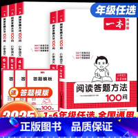 [语文阅读训练100篇] 小学一年级 [正版]2025新版小学语文阅读答题方法100一百问一二三四五六年级 阅读答题模板