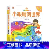 小眼睛阅世界 [正版]小眼睛阅世界百科全知道有声阅读儿童幼小衔接注音版学前启蒙书小学少儿百科普课外阅读亲子读物带拼音世界