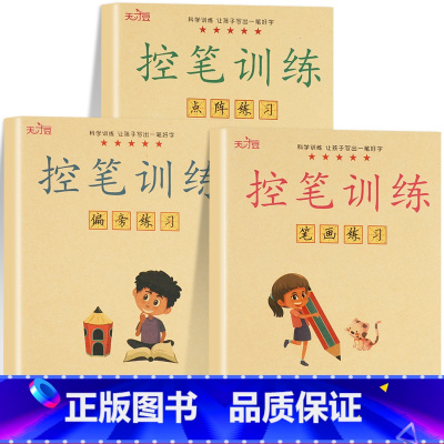 [3册]控笔训练-汉字基础 [正版]幼儿控笔训练字帖幼儿园点阵笔画笔顺练字贴学前班初学者入门数字练字控笔训练拼音描红儿童