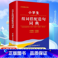 小学生组词搭配造句词典 [正版]全新小学生组词搭配造句词典商务印书馆全国通用语文1-6年级词语词典现代多功能新编汉语字典