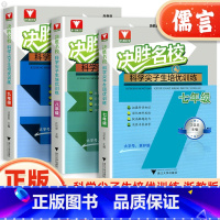 科学尖子生培优训练[浙教版] 九年级/初中三年级 [正版]新版决胜名校科学尖子生培优训练七八九年级上下全一册浙教版浙大理