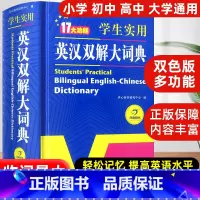 英汉双解大词典 [正版]初中高中小学生实用英汉双解大词典高考大学汉英互译汉译英英语词典字典新牛津英语初阶中阶高阶工具书辞